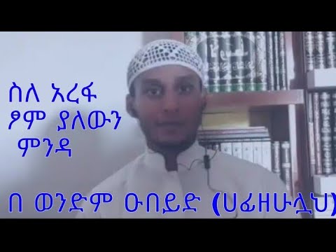 ስለ አረፋ ፆም ያለውን ምንዳ በ ወንድም ዑበይድ ሀፊዘሁሏህ