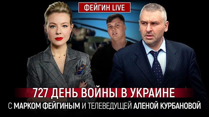 727 ДЕНЬ ВОЙНЫ С МАРКОМ ФЕЙГИНЫМ И АЛЕНОЙ КУРБАНОВОЙ @Kurbanova_LIVE
