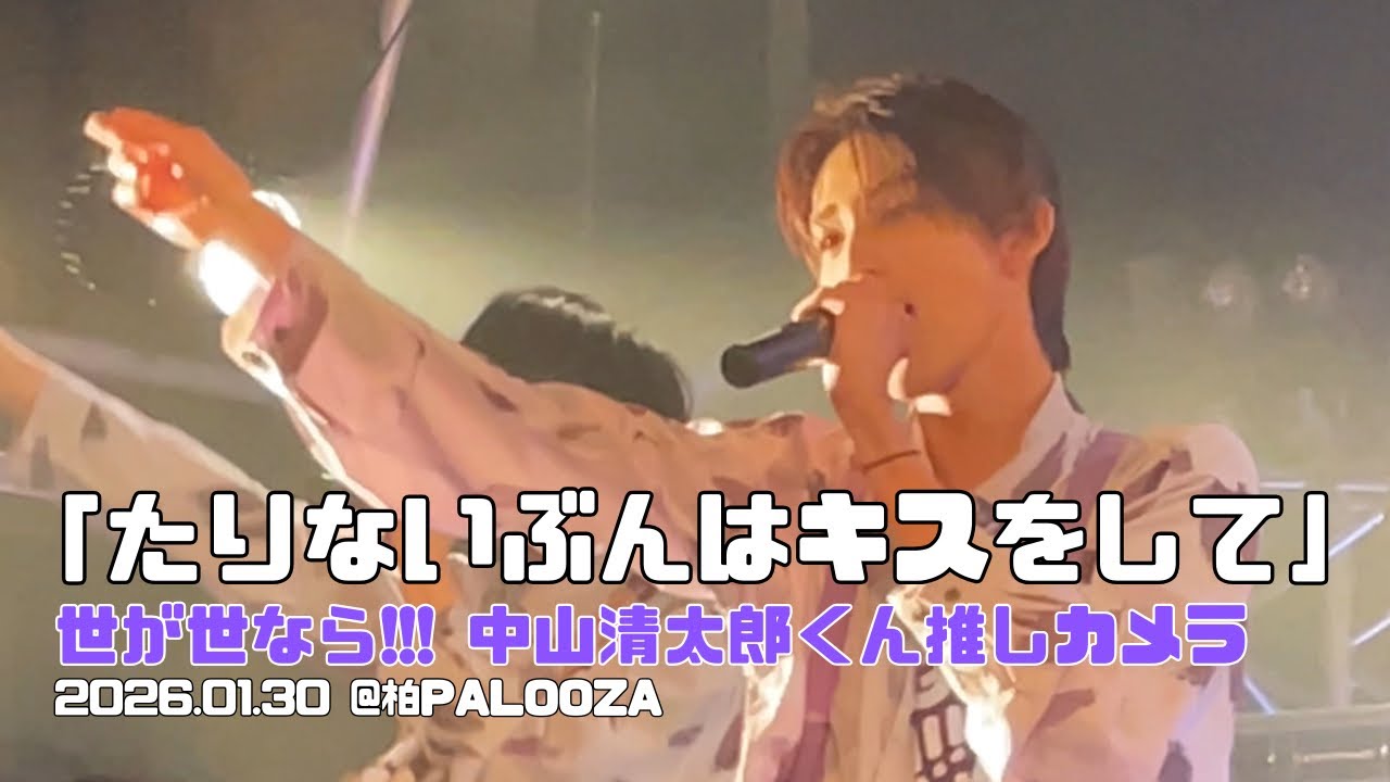 【推しカメラ】たりないぶんはキスをして/世が世なら!!! @柏PALOOZA【中山清太郎くん】