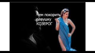 Чем покорить девушку КОЗЕРОГ