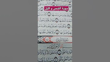 ماتيسر من سورة الشمس والليل #اكسبلور #المصحف #القزابري #راحة_نفسية #الرحمن