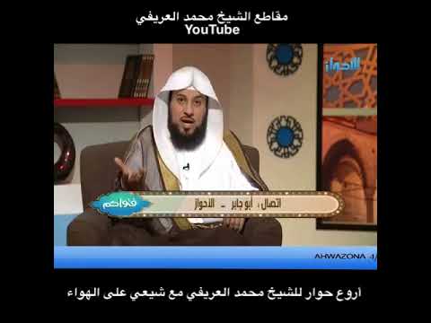 أروع حوار للشيخ محمد العريفي مع شيعي على الهواء