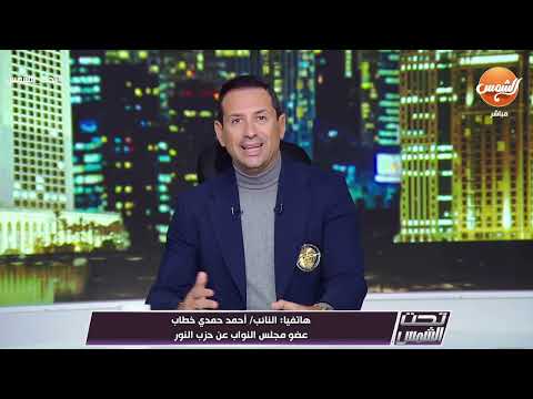 النائب أحمد مجدي خطاب يوضح لماذا عرض أن هناك حالات تحتاج إلى الختان طبيا وهذا غير مخالف للشريعة