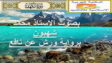 سورة الكهف الاستاذ محمد شهبون من المغرب
