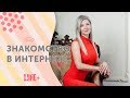 ГДЕ ЗНАКОМИТЬСЯ? Чем чревато интернет знакомство? Пост из Telegram