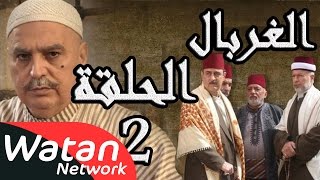 مسلسل الغربال ـ الحلقة 2 الثانية كاملة HD | Ghorbal