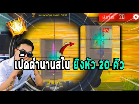 แกรนด์แต้ม 100,000 ร่างทอง สไน 20kill แบบเวอร์มาก