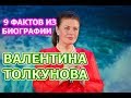 73 года назад родилась Валентина Толкунова: 9 фактов из биографии легендарной певицы