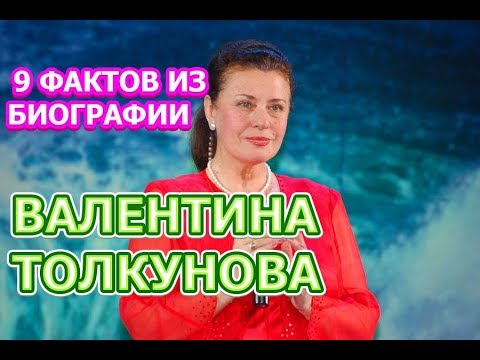 Video: Tolkunova Valentina Vasilievna: Biografija, Karjera, Asmeninis Gyvenimas