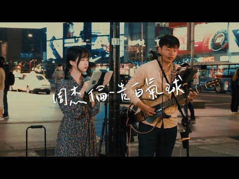 街頭表演∣告白氣球 feat.西裝Beating