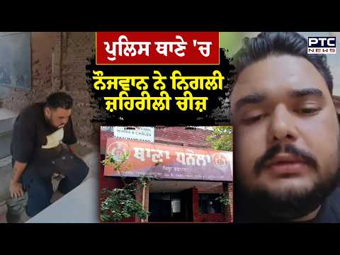 Police Station 'ਚ ਨੌਜਵਾਨ ਨੇ ਨਿਗਲੀ ਜ਼ਹਿਰੀਲੀ ਚੀਜ਼ ਵੀਡੀਓ 'ਚ ਕੀਤੇ ਵੱਡੇ ਖੁਲਾਸੇ | Punjabi News