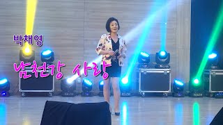 박채영-남천강 사랑 /창원 꽃대궐 예술제