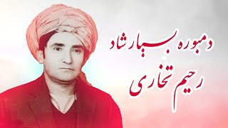 رحیم تخاری و درمحمد کشمی - شاد ترین آهنگ محلی دمبوره | Rahim Takhari And Durmohamad Kishmi