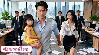 คุณแม่เลี้ยงเดี่ยวพาลูกไปทำงานโดนเหยียด แต่กลับได้ CEO ดูแลเหมือนเจ้าหญิง แท้จริงแล้วว่า…