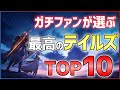 【テイルズオブアライズ発売記念】最高に面白いテイルズランキングTOP10！！