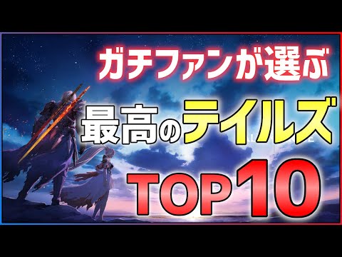 【テイルズオブアライズ発売記念】最高に面白いテイルズランキングTOP10！！