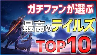 【テイルズオブアライズ発売記念】最高に面白いテイルズランキングTOP10！！