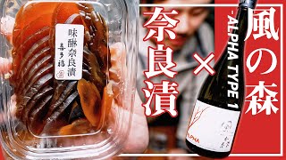 【日本酒】奈良の酒に奈良のつまみ！？「奈良漬×風の森 ALPHA TYPE 1」