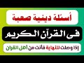 أسئلة دينية صعبة جدا عن الأنبياء والرسل والقرآن والسنة والسيرة النبوية والصحابة أتحداك تجاوب عليهم 