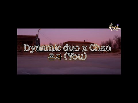 다이나믹 듀오(Dynamicduo), 첸(CHEN) - '혼자 (You) lyrics hunsub