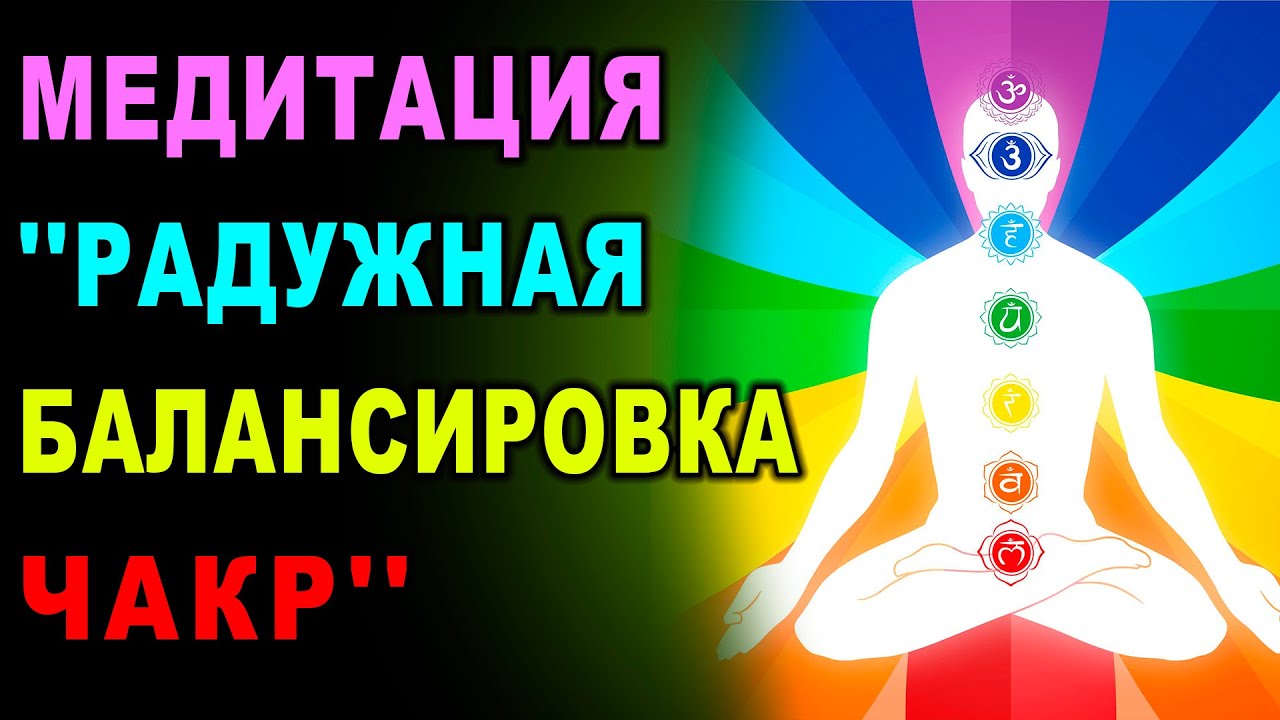 Медитация ''Радужная балансировка чакр''. Гармоничная работа чакр, чакральная активация