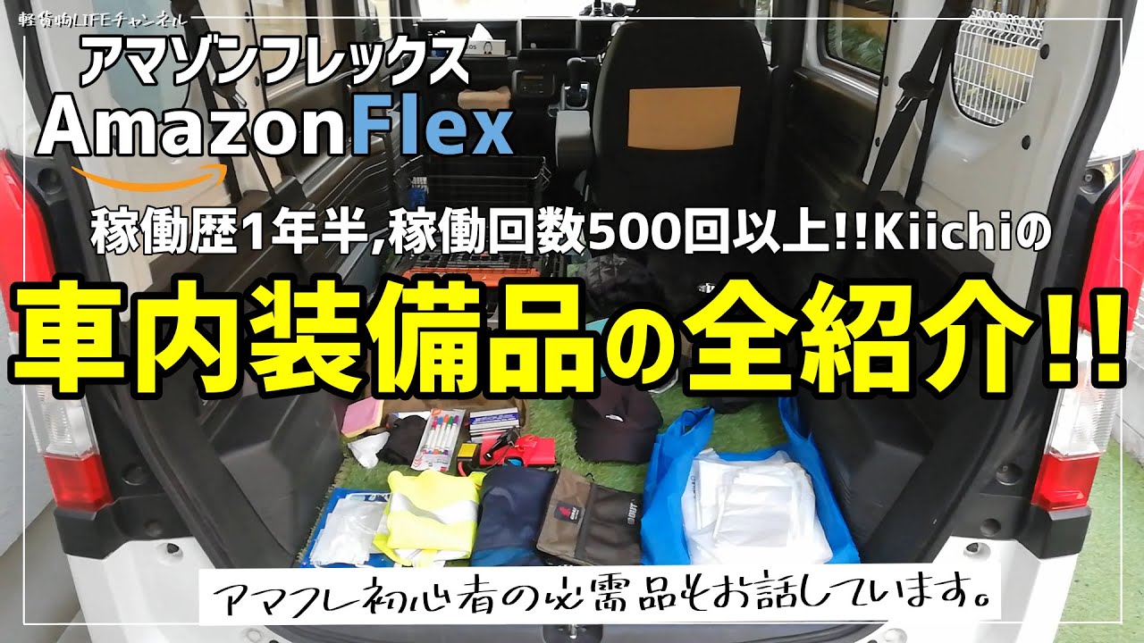 【アマゾンフレックス】Kiichiの車内装備品の全紹介!!初心者の必需品も。