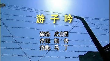 成方圆 - 游子吟—伴奏