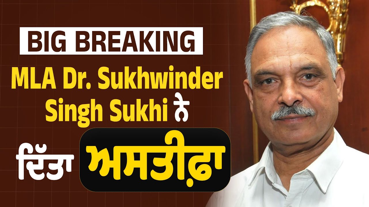 LIVE | Big Breaking: MLA Dr. Sukhwinder Singh Sukhi ਨੇ ਦਿੱਤਾ ਅਸਤੀਫ਼ਾ