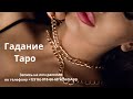 РАЗГОВОР ТЕТ-А-ТЕТ С ВАШИМ МУЖЧИНОЙ . Гадание Таро.