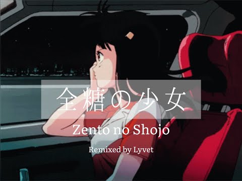 [ENG sub][Roma-ji]Zento no Shoujo(全糖の少女) by L1vet(Remix)
