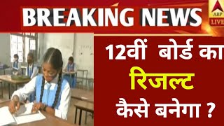 Board latest news today|12वीं बोर्ड का रिजल्ट कैसे बनेगा | माशिम ने लिया फैसला