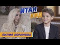 Лилия Абрамова (TatarkaFM) / Как хайпануть? / Итан поет / Итан Кид #56