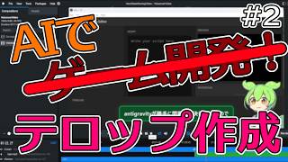 【Remotion】AIに教えてもらいながらRemotionのテロップ作成アプリの作成 ＃2【ずんだもん / Devlog】