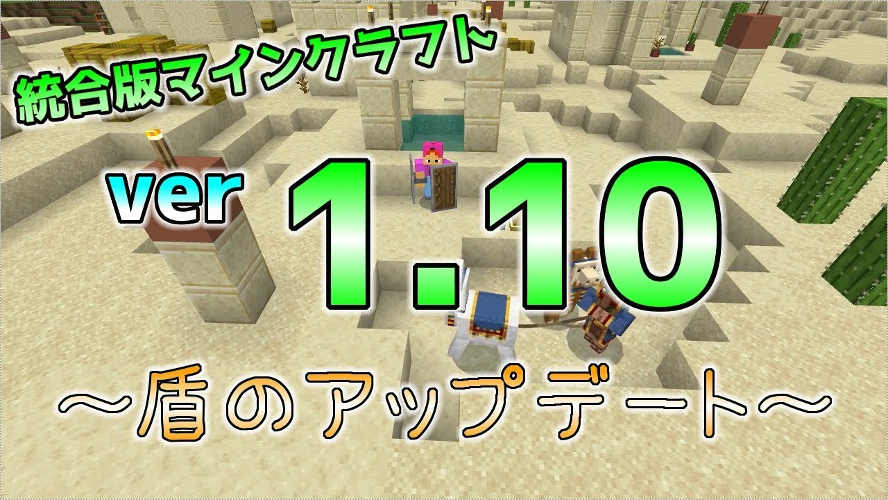 統合版マイクラ 盾のアップデート登場 統合版マインクラフト Ver1 10 Youtube