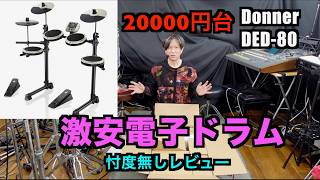 No holding back! Super cheap electronic drum set Donner DED-80 4 drums 3 cymbals review. Coupon i...