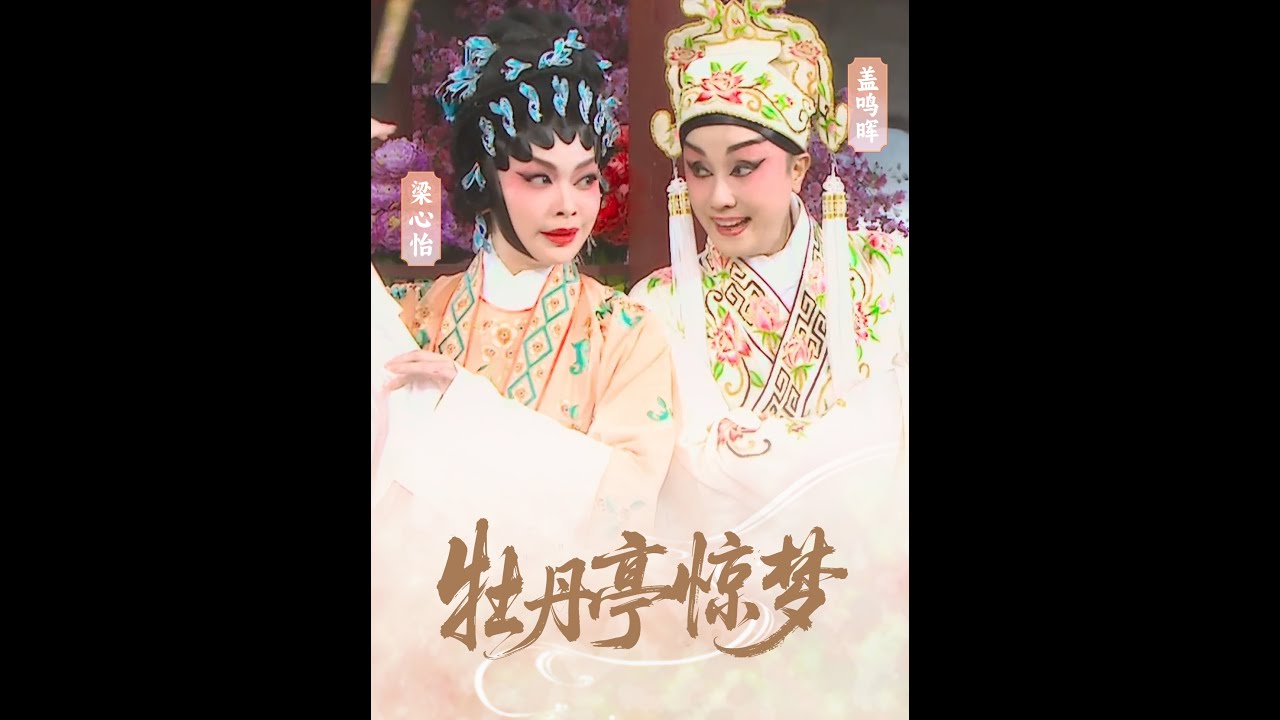 蓋鳴暉、梁心怡｜牡丹亭驚夢之游园惊梦（2025.12.7）