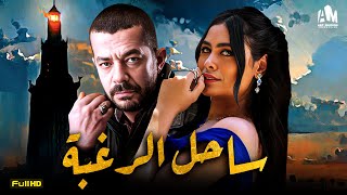 حصرياً فيلم الإثارة والخيانة 2023 | فيلم ساحل الرغبة | هاجر أحمد - شريف سلامة