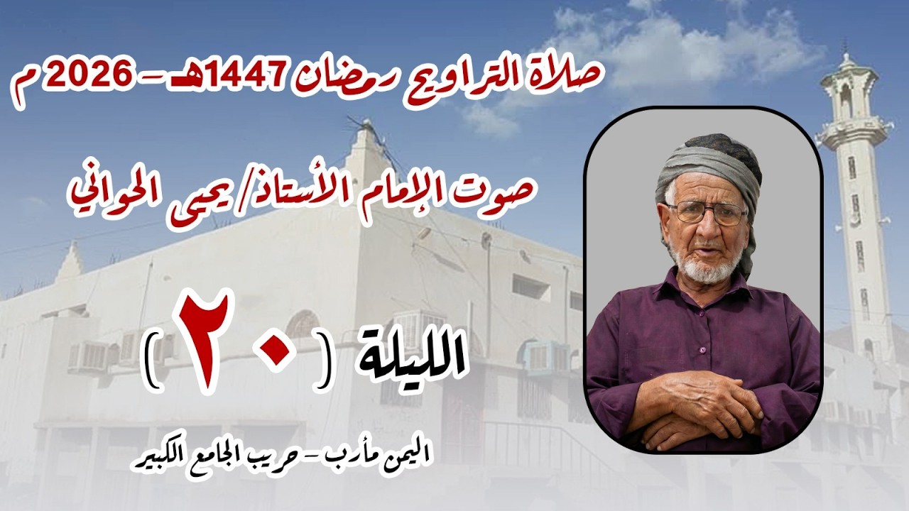 صلاة الترايح 20 رمضان 1447هـ اليمن - مأرب - حريب الجامع الكبير بصوت الأستاذ يحيى الحواني حفظه الله.