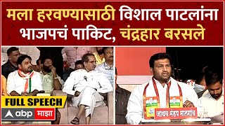 Chandrahar Patil Speech Sangli : विश्वजीत कदम, ठाकरेंसमोर विशाल पाटलांवर हल्ला, चंद्रहार पाटील UNCUT