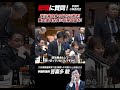 【激怒】岸田総理！裏金議員は税務調査の上然るべき処罰を受けるべきです！ #政治 #自民党 #岸田文雄