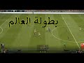 شاهد بطولة العالم في لعبة بيس 2019 