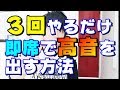 【ミックスボイス】すぐに高音を出す方法!高音発声は3回やるだけ!