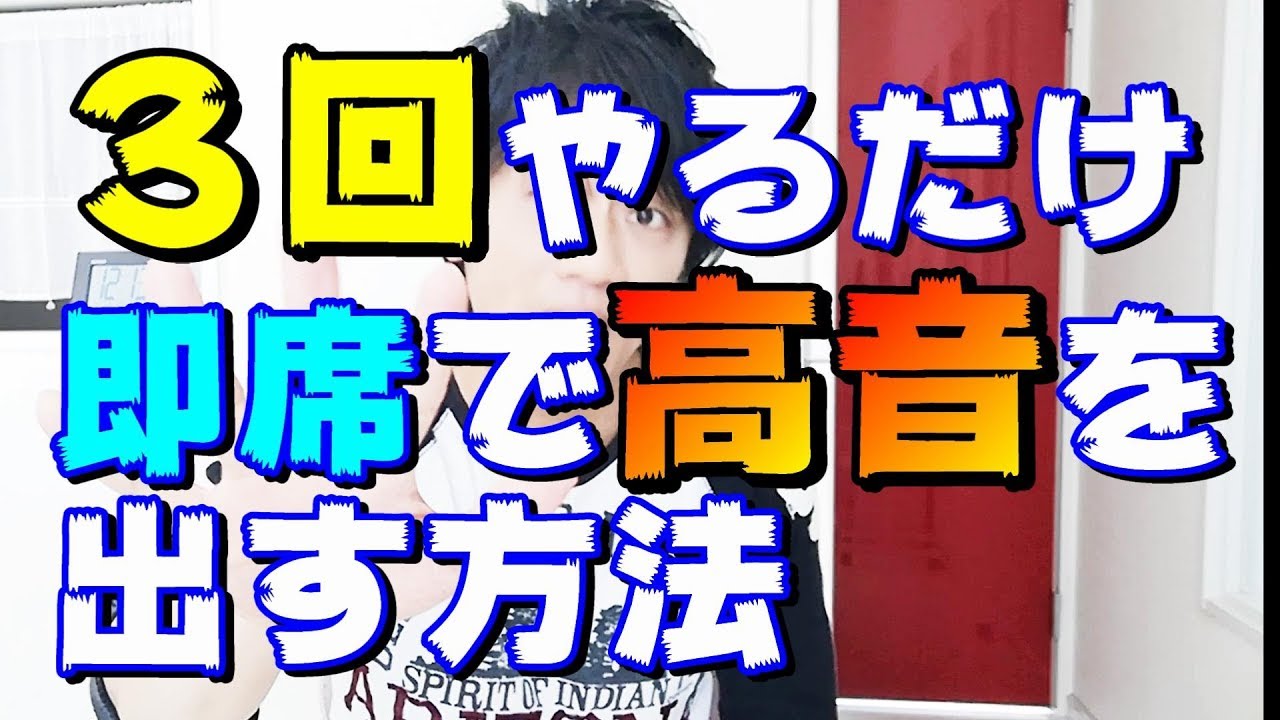 一瞬で高音を出す裏技とは 安定した高音の出すための練習方法を紹介 Vodemy