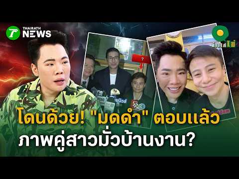 โดนด้วย! "มดดำ" ตอบเเล้ว ภาพคู่สาวมั่วบ้านงาน? | 21 ก.ย. 69 | ข่าวใส่ไข่