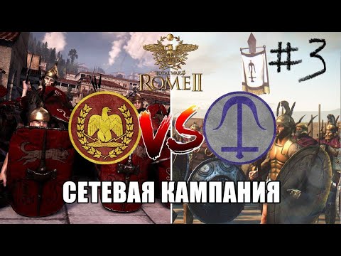 Видео: ⚔️Total War Rome 2:Сетевая кампания. Селевкиды ⚔️ Рим. Торговое господство. Часть 3