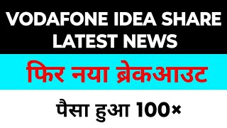VODAFONE IDEA SHARE LATEST NEWS | VODAFONE IDEA SHARE TODAY NEWS | VODAFONE IDEA SHARE ANALYSIS