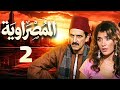 مسلسل المصراوية الحلقة 2 بطولة هشام سليم وغادة عادل 