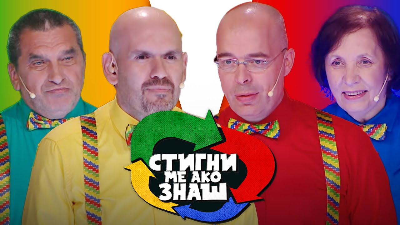 Stigni me ako znaš / sezona 6 / 10. emisija