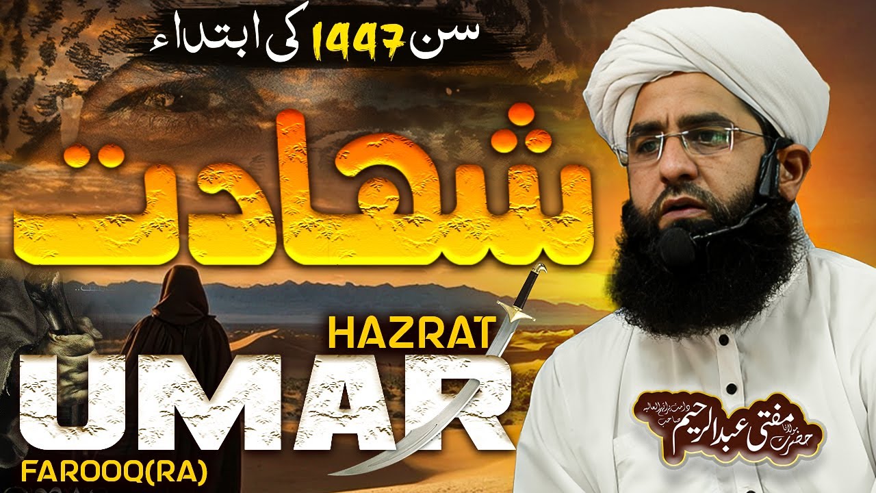 1447 Ki Ibtida Shahadat or Hazrat Umar (RA) Mufti Abdul Raheem Speeches