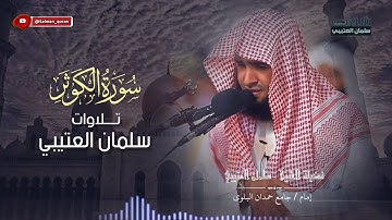 من روائع التلاوات سورة الكوثر مكررة بصوت الشيخ سلمان العتيبي
